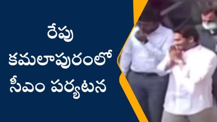 కమలాపురం: జిల్లాలో సీఎం జగన్ పర్యటన వివరాలు