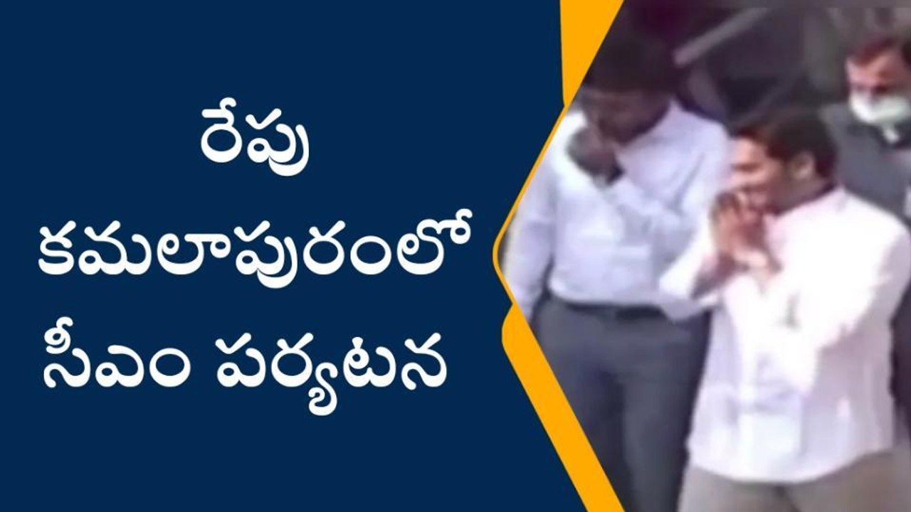 కమలాపురం: జిల్లాలో సీఎం జగన్ పర్యటన వివరాలు