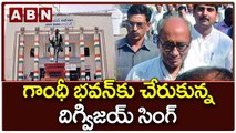 గాంధీ భవన్‌కు చేరుకున్న దిగ్విజయ్ సింగ్ || Digvijay Singh Reached Gandhi Bhavan || ABN Telugu