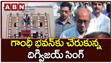 గాంధీ భవన్‌కు చేరుకున్న దిగ్విజయ్ సింగ్ || Digvijay Singh Reached Gandhi Bhavan || ABN Telugu