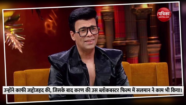 Salman Khan ने ऐसे पूरा किया था करण जौहर का टूटा सपना!