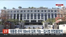 대통령 관저 100m내 집회 가능…집시법 헌법불합치