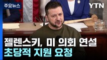 젤렌스키, 미 의회 연설...초당적 지원 요청 / YTN