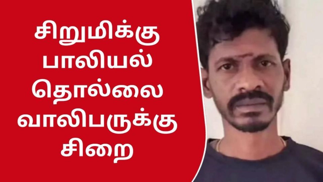 விழுப்புரம்: போக்சோ வழக்கில் வாலிபருக்கு 5 ஆண்ட...
