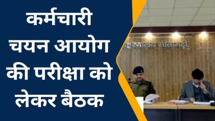 सीतामढ़ी: कर्मचारी चयन आयोग की परीक्षा की तैयारी को लेकर डीएम ने की बैठक