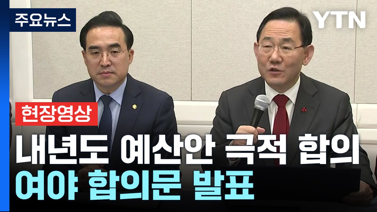 [현장영상+] 여야, 내년도 예산안 합의..."내일 오후 6시 본회의 처리" / YTN