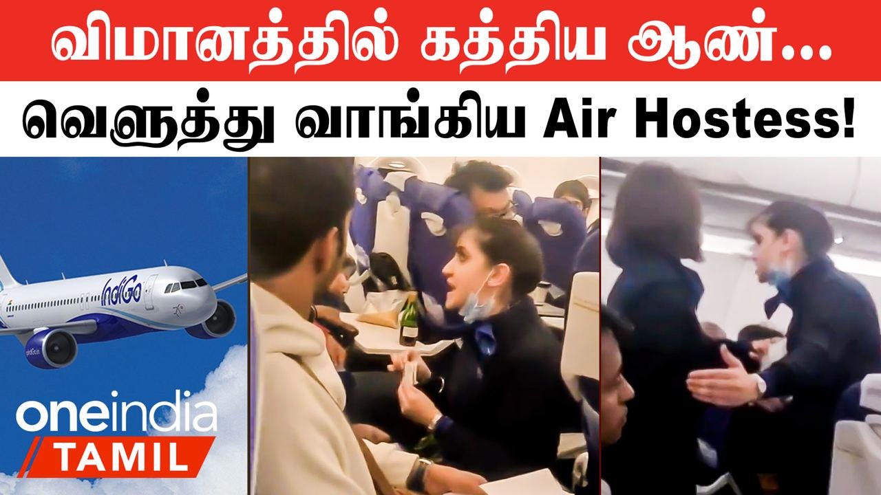 Air Hostess VS Passenger | "நான் ஒன்னும் உன் சர்வன்ட் இல்லை" விளாசிய பெண்