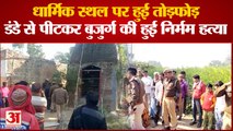 Kanpur: मामूली विवाद में युवक ने धार्मिक स्थल में की तोड़फोड़, बुजुर्ग महिला की पीटकर हुई निर्मम हत्या