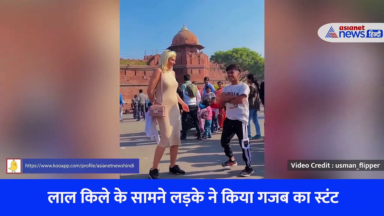 लाल किले के सामने लड़के ने पकड़ा विदेशी महिला का हाथ और किया कुछ ऐसा कि देखते रह गए लोग