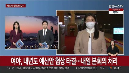 여야, 내년도 예산안 협상 타결…내일 본회의 처리