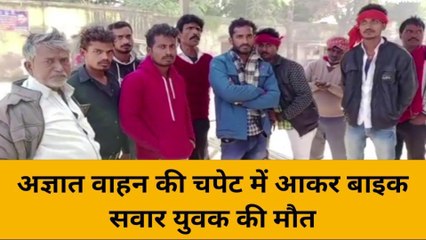 बगैर किसी को बताए घर से निकला था युवक, अज्ञात वाहन की टक्कर से बाइक सवार की मौत