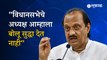 Ajit pawar: :अध्यक्ष आम्हाला बोलू देत नाहीत