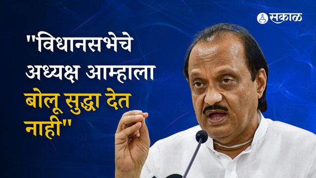 Ajit pawar: :अध्यक्ष आम्हाला बोलू देत नाहीत , विरोधकांनी विधानसभेचा केला सभात्याग । maharashtra vidhan sabha ।sakal 