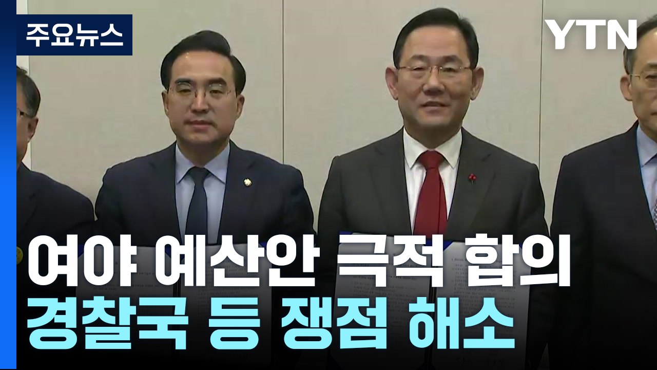與野, '내년도 예산안' 최종 합의...내일 본회의 처리 / YTN