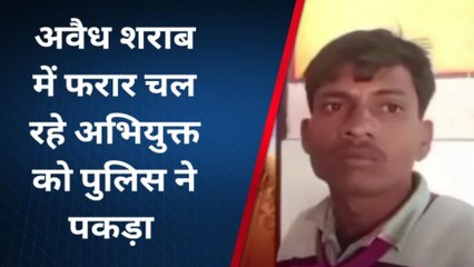 चित्रकूट: अवैध शराब में फरार चल रहे अभियुक्त को पुलिस ने पकड़ा, काफी समय से थी तलास