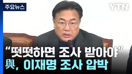 與 "이재명, 떳떳하면 조사 받아야"...총공세 / YTN