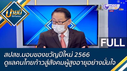 (คลิปเต็ม)สปสช.มอบของขวัญปีใหม่ 2566 ดูแลคนไทยก้าวสู่สังคมผู้สูงอายุอย่างมั่นใจ | บ่ายนี้มีคำตอบ (22 ธ.ค. 65)