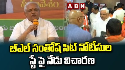 బీఎల్ సంతోష్ సిట్ నోటీసుల స్టే పై నేడు విచారణ || BL Santosh Sit Notices || ABN Telugu