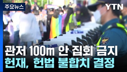 헌재, '대통령 관저 100m 집회 금지' 헌법불합치 결정 / YTN