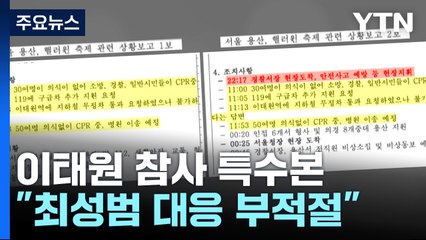 "용산소방서장 대응 매우 부적절...보강 수사 뒤 영장 신청" / YTN