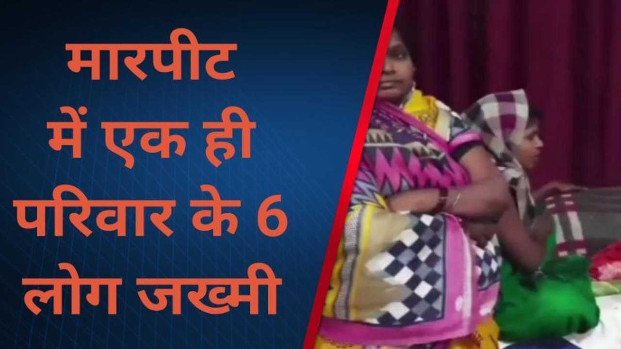 सुपौल: मामूली विवाद मे एक ही परिवार के 6 लोगों के साथ मारपीट, सभी सदर अस्पताल मे भर्ती