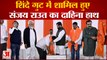 Maharashtra Political Crisis : Shinde गुट में शामिल हुए Sanjay Raut का दाहिना हाथ । Eknath Shinde.