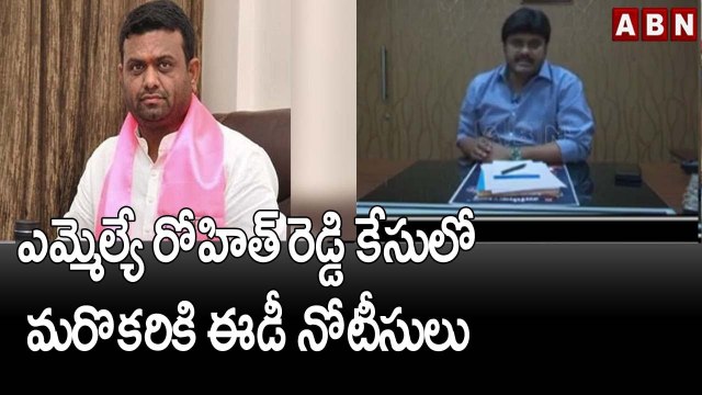 ED Raids : ఎమ్మెల్యే రోహిత్ రెడ్డి కేసు లో మరొకరికి ఈడీ నోటీసులు..|| Rohit Reddy || ABN Telugu