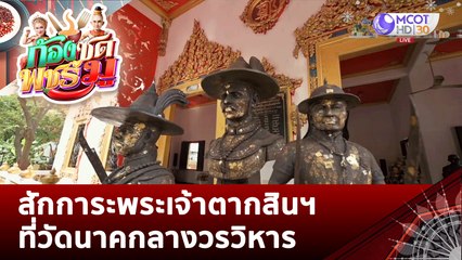 สักการะพระเจ้าตากสินฯ ที่วัดนาคกลางวรวิหาร | ก้องซด พชร์มู (22 ธ.ค. 65)