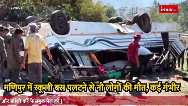 21 दिसंबर न्यूज़ अपडेट – ब्रेकिंग मणिपुर में स्कूली बस पलटने से नौ लोगों की मौत कई गंभीर मणिपुर के नोनी में बुधवार को एक बस के पलट जाने से कम से कम आठ छात्रों और एक स्कूल वार्डन की मौत हो गई और 35 से अधिक घायल हो गए जिनमें से कई गंभीर रूप से घायल हो गए।