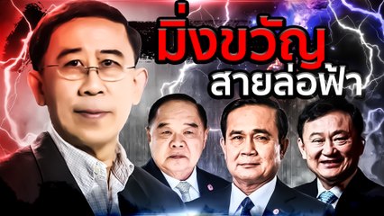 "มิ่งขวัญ" สายล่อฟ้า | เนชั่นกรองข่าว | NationTV22