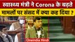 Corona पर Health Minister Mansukh Mandaviya ने Parliament में क्या कह दिया | वनइंडिया हिंदी*Politics