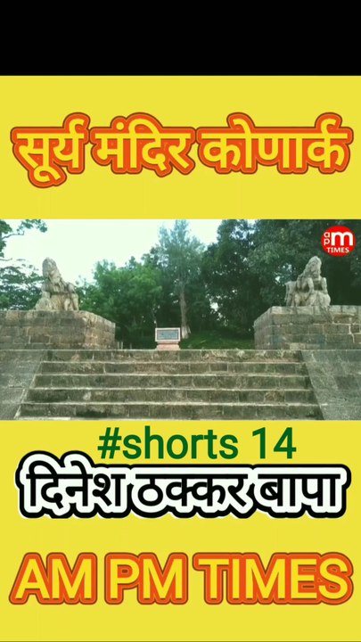 Secret of Sun Temple Konark Odisha India - Part 14 - By Dinesh Thakkar Bapa - AM PM TIMES