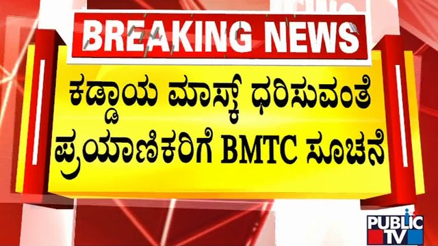 BMTC Asks Passengers To Wear Masks Compulsorily | Public TV