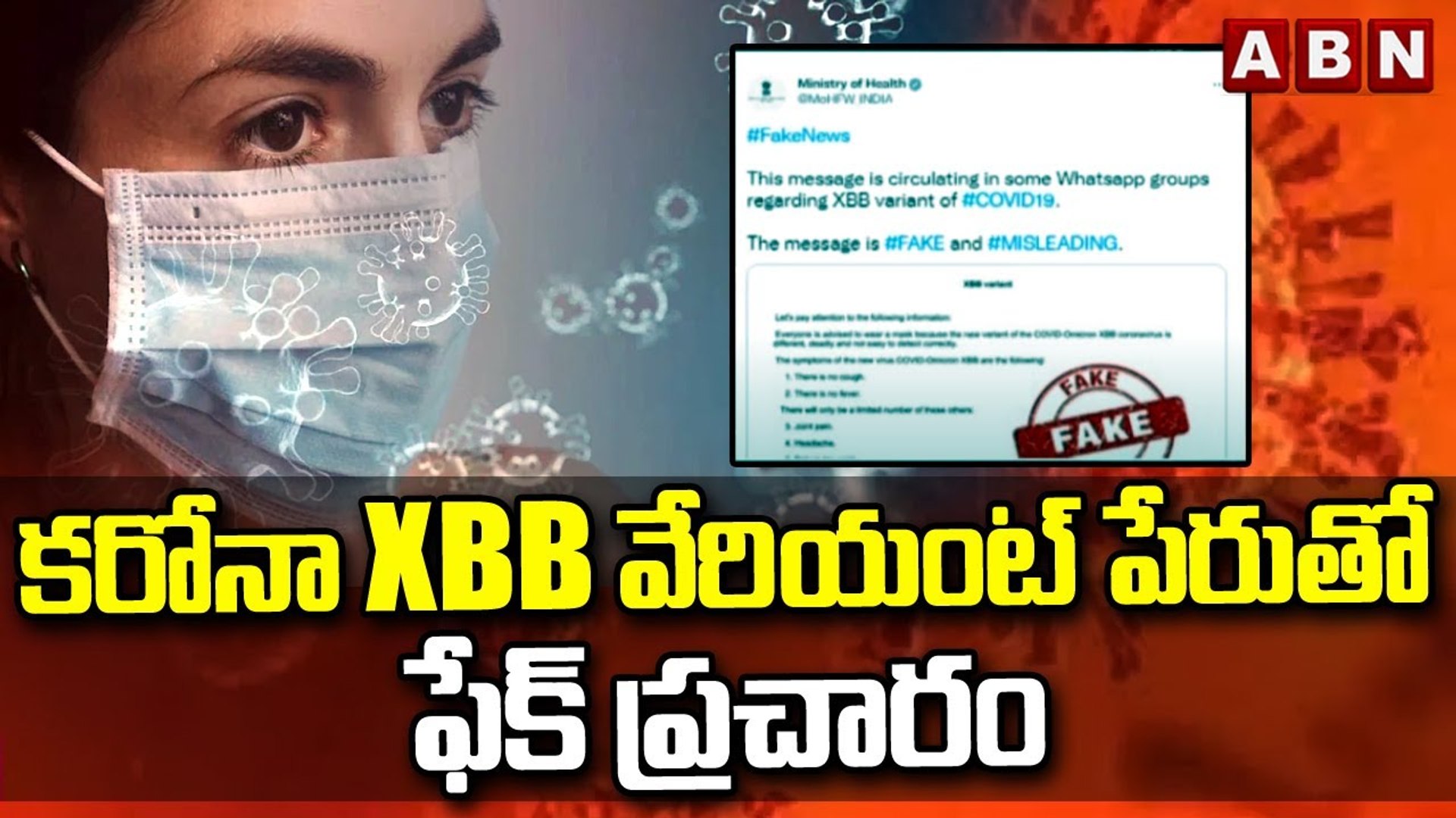 ⁣కరోనా XBB వేరియంట్ పేరుతో ఫేక్ ప్రచారం || Social Media Fake News || ABN Telugu