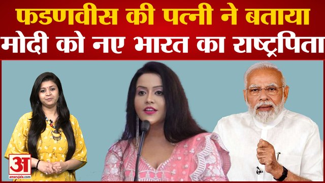 Devendra Fadnavis की पत्नी Amruta Fadnavis ने PM Modi को बताया New India का राष्ट्रपिता