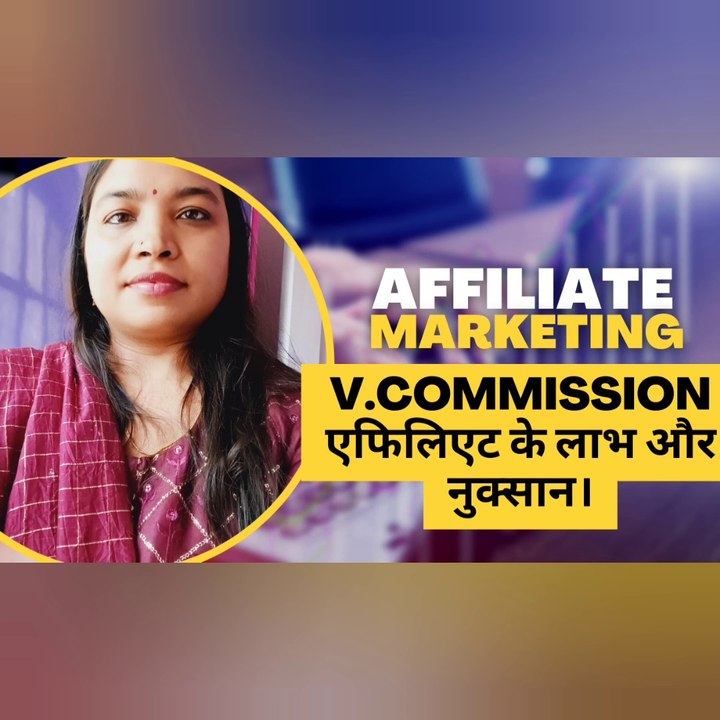 V.Commission एफिलिएट के लाभ और नुक्सान।complete knowledge about V. COMMISSION