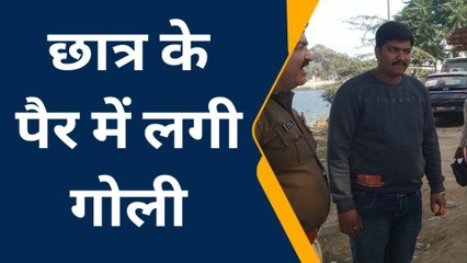 भिंड: अटेर में कोचिंग से आ रहे छात्र के पैर में लगी गोली, मौके पर पहुंची पुलिस