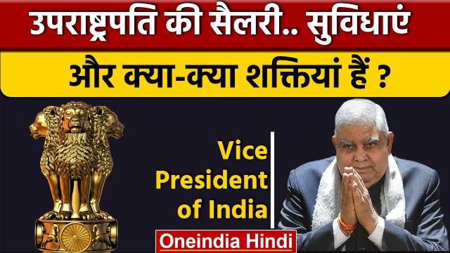 Vice President Jagdeep Dhankhar की सैलरी, सुविधाएं और शक्तियां क्या हैं ? | वनइंडिया हिंदी *Politics