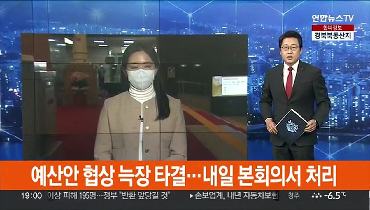 여야, 예산안 협상 늑장 타결…내일 본회의서 처리