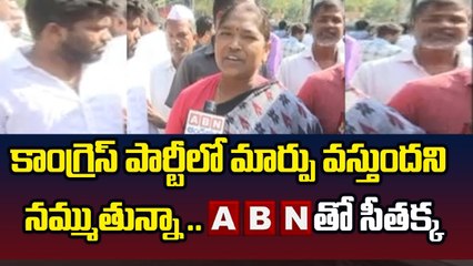 కాంగ్రెస్ పార్టీలో మార్పు వస్తుందని నమ్ముతున్నా ..ABNతో సీతక్క __ ABN Telugu