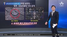 김여정 보란 듯 우리 위성영상 공개