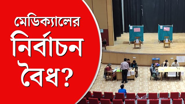 সকাল থেকে লম্বা লাইন, বৈধতার তোয়াক্কা না করে ছাত্রছাত্রী সংসদ নির্বাচনে মেডিক্যাল
