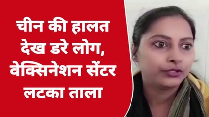बलियाः वैक्सीन की किल्लत से बंद पड़े वैक्सीन सेंटर्स, चीन की हालत देख सहमे लोग, देखें ये रिपोर्ट