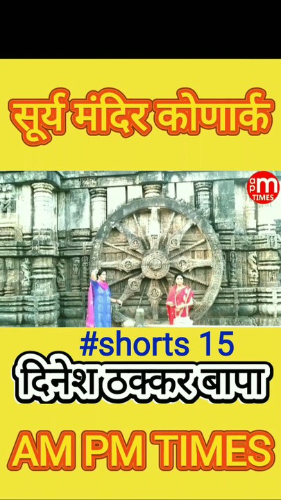 Secret of Sun Temple Konark Odisha India - Part 15 - By Dinesh Thakkar Bapa - AM PM TIMES
