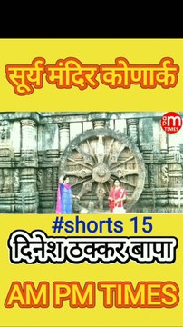 Secret of Sun Temple Konark Odisha India - Part 15 - By Dinesh Thakkar Bapa - AM PM TIMES
