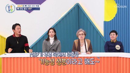 뼈 건강에 도움 되는 성분만 추출한 「MBP」 TV CHOSUN 20221222 방송