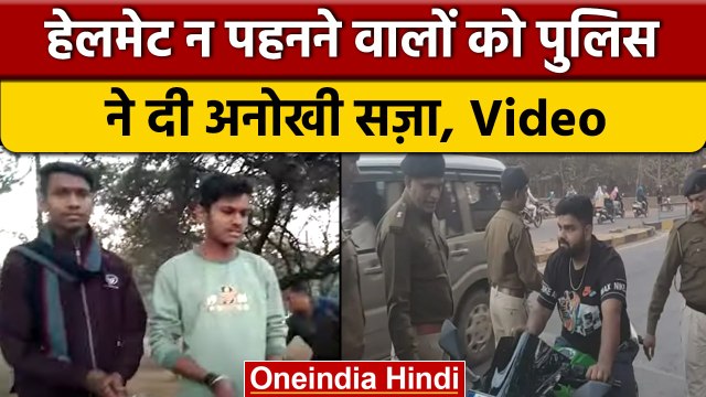 Chhattisgarh: Durg में ट्रैफिक पुलिस ने हेलमेट नहीं पहनने वालों को दी ये सजा |वनइंडिया हिंदी#Shorts