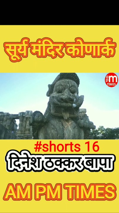 Secret of Sun Temple Konark Odisha India - Part 16 - By Dinesh Thakkar Bapa - AM PM TIMES