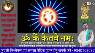 7केतु देव बीज मंत्र। ॐ कें केतवे नमः। केतु बीज मंत्र 108 बार। Ketu Beej Mantra. Beej Mantra.20_30_3.80_Dec162022_11