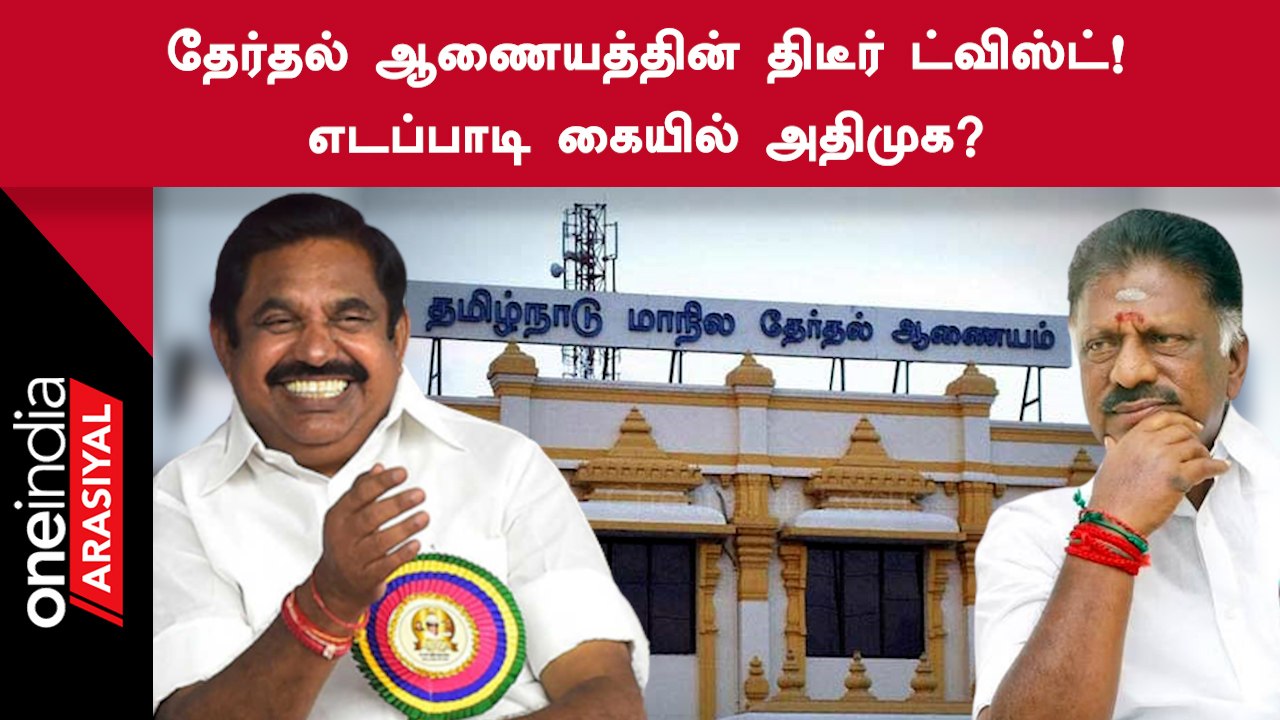 ADMK | அதிமுக பொதுக்குழு முடிவுகளை ஏற்றுக்கொண்டதா தேர்தல் ஆணையம்?